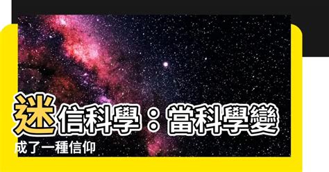 迷信科學|迷信觀念的起源與演變：